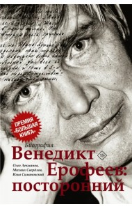 Венедикт Ерофеев. Посторонний