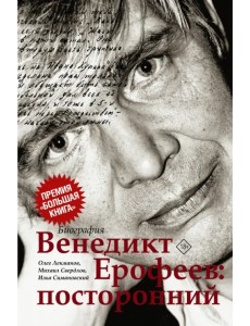 Венедикт Ерофеев. Посторонний