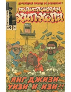 Родословная хип-хопа. Выпуск №9