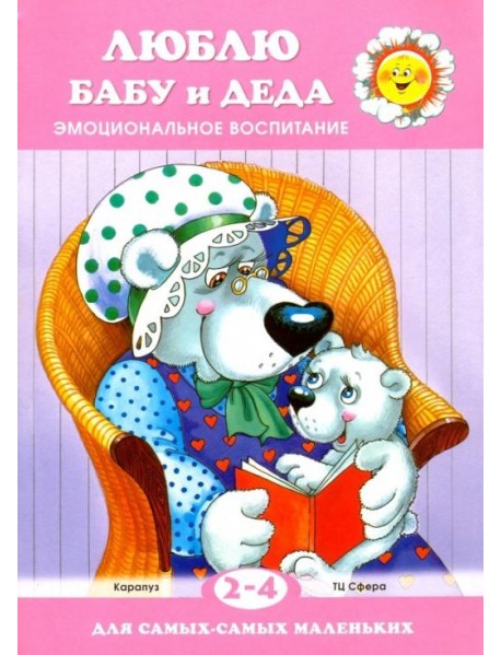 Люблю бабу и деда