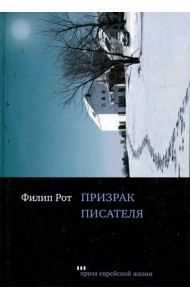 Призрак писателя