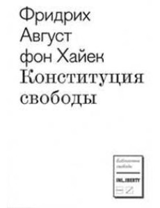 Конституция свободы