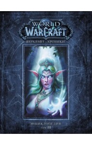 Варкрафт. Хроники. Энциклопедия. Том 3