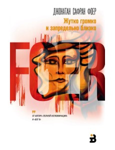 Жутко громко и запредельно близко Жутко громко и запредельно близко