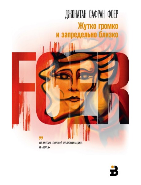 Жутко громко и запредельно близко