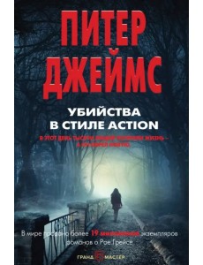 Убийства в стиле action