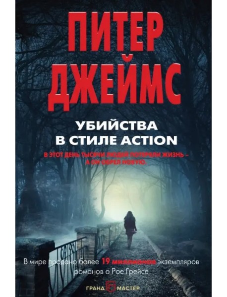 Убийства в стиле action