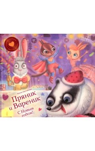 С Новым годом! Пряник и Вареник