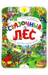 Сказочный Лес. Удивительные истории в картинках для разглядывания и разговоров. Виммельбух