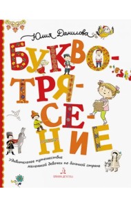 Буквотрясение. Удивительное путешествие маленькой девочки по большой стране