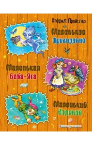 Маленькая Баба-Яга. Маленький Водяной. Маленькое Привидение