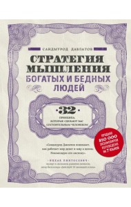 Стратегия мышления богатых и бедных людей