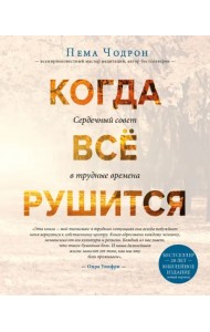 Когда все рушится. Сердечный совет в трудные времена