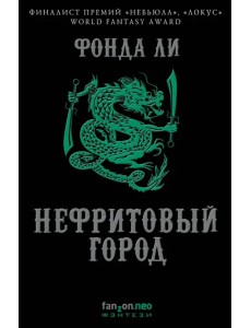 Нефритовый город Нефритовый город