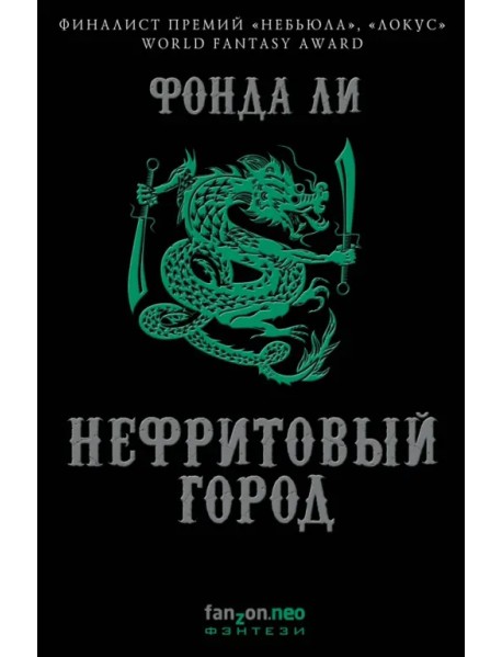 Нефритовый город