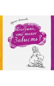 Бабушка, что такое Зависть?