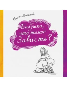 Бабушка, что такое Зависть? Бабушка, что такое Зависть?