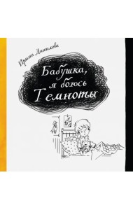 Бабушка, я боюсь Темноты