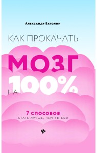 Как прокачать мозг на 100%. 7 способов стать лучше, чем ты был