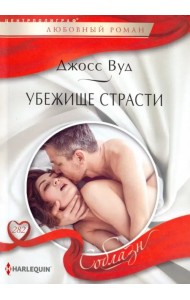 Убежище страсти