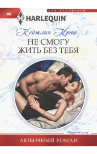 Не смогу жить без тебя