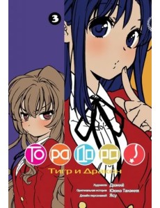 ТораДора. Том 3