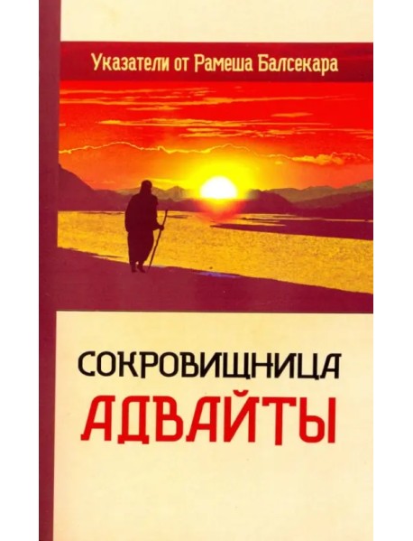 Сокровищница Адвайты. Указатели от Рамеша Балсекара