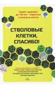 Стволовые клетки, спасибо! Секрет здоровья до 100 лет - взрослые стволовые клетки