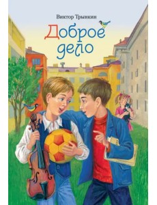 Доброе дело Доброе дело
