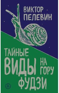 Тайные виды на гору Фудзи