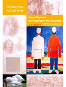 Искусство и философия. Удивительные параллели, необычные интерпретации Искусство и философия. Удивительные параллели, необычные интерпретации