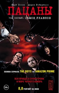The Boys. Пацаны. Том 1. Самое главное