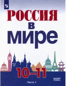 Россия в мире. 10-11 классы. Базовый уровень. Учебник. В 2-х частях. Часть 1 Россия в мире. 10-11 классы. Базовый уровень. Учебник. В 2-х частях. Часть 1