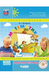 Математика. 2 класс. Рабочая тетрадь. В 3-х частях. Часть 1. ФГОС НОО