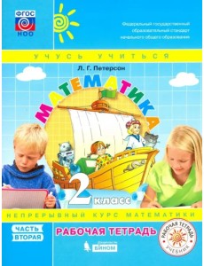 Математика. 2 класс. Рабочая тетрадь. В 3-х частях. Часть 2. ФГОС НОО