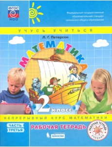 Математика. 2 класс. Рабочая тетрадь. В 3-х частях. Часть 3. ФГОС НОО Математика. 2 класс. Рабочая тетрадь. В 3-х частях. Часть 3. ФГОС НОО