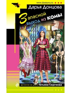 Запасной выход из комы Запасной выход из комы