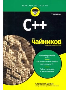 C++ для чайников