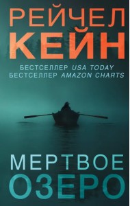 Мертвое озеро