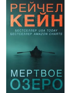 Мертвое озеро