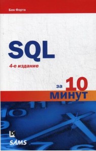 SQL за 10 минут