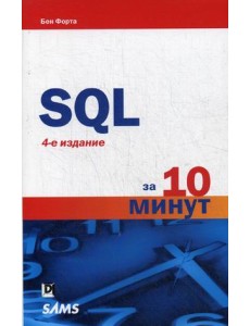 SQL за 10 минут