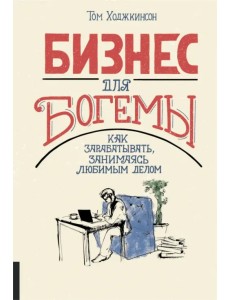 Бизнес для богемы. Как зарабатывать, занимаясь любимым делом