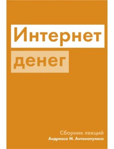 Интернет денег