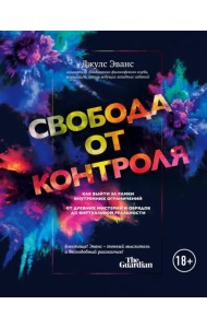 Свобода от контроля. Как выйти за рамки внутренних ограничений
