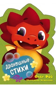 Дракошные стихи