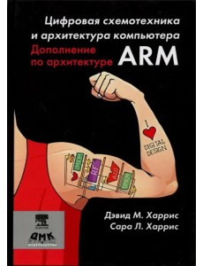 Цифровая схемотехника и архитектура компьютера. Дополнение по архитектуре ARM