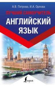 Английский язык. Лучший самоучитель