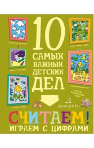 Считаем! Играем с цифрами