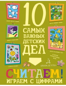Считаем! Играем с цифрами